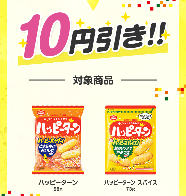 10円引き!!対象商品 ハッピーターン96g ハッピーターン スパイス73g