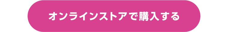 オンラインストアで購入する
