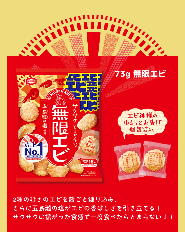 73g 無限エビ