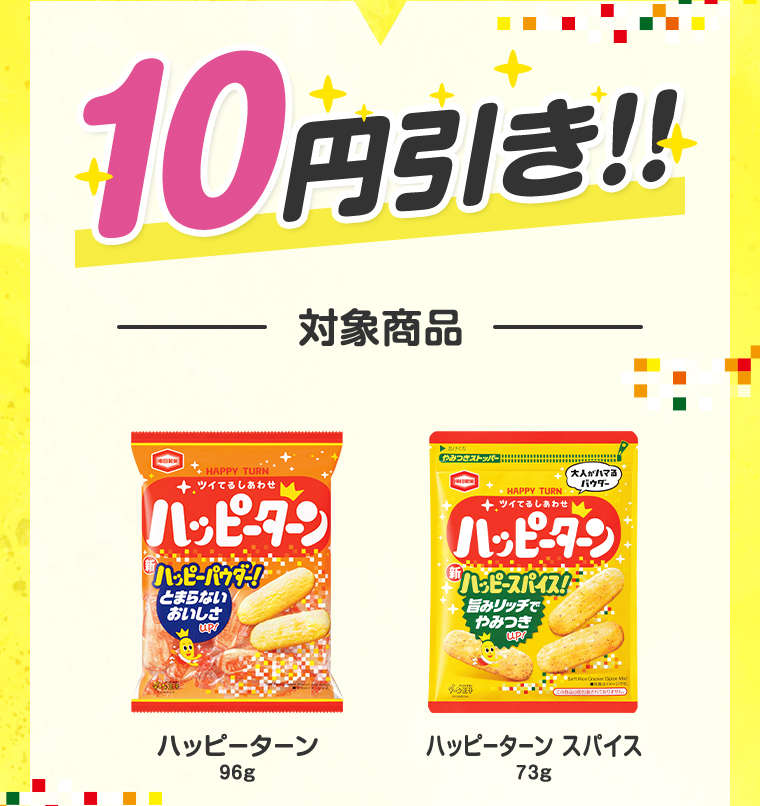 10円引き!!対象商品 ハッピーターン96g ハッピーターン スパイス73g