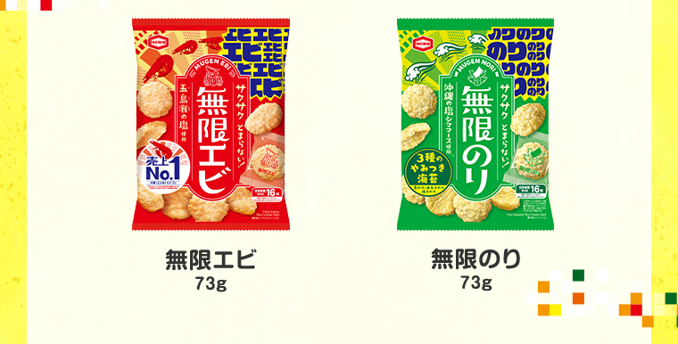 無限エビ73g 無限のり73g