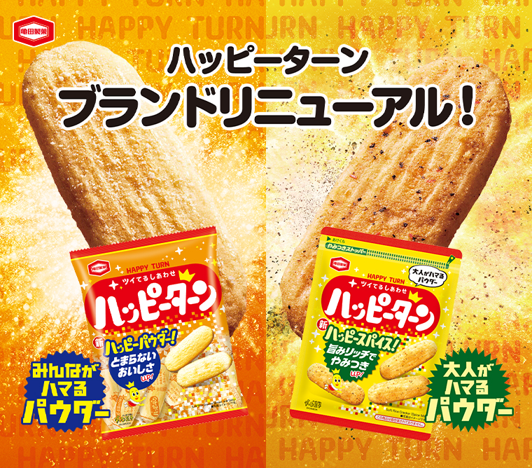 ハッピーターンブランドリニューアル！
