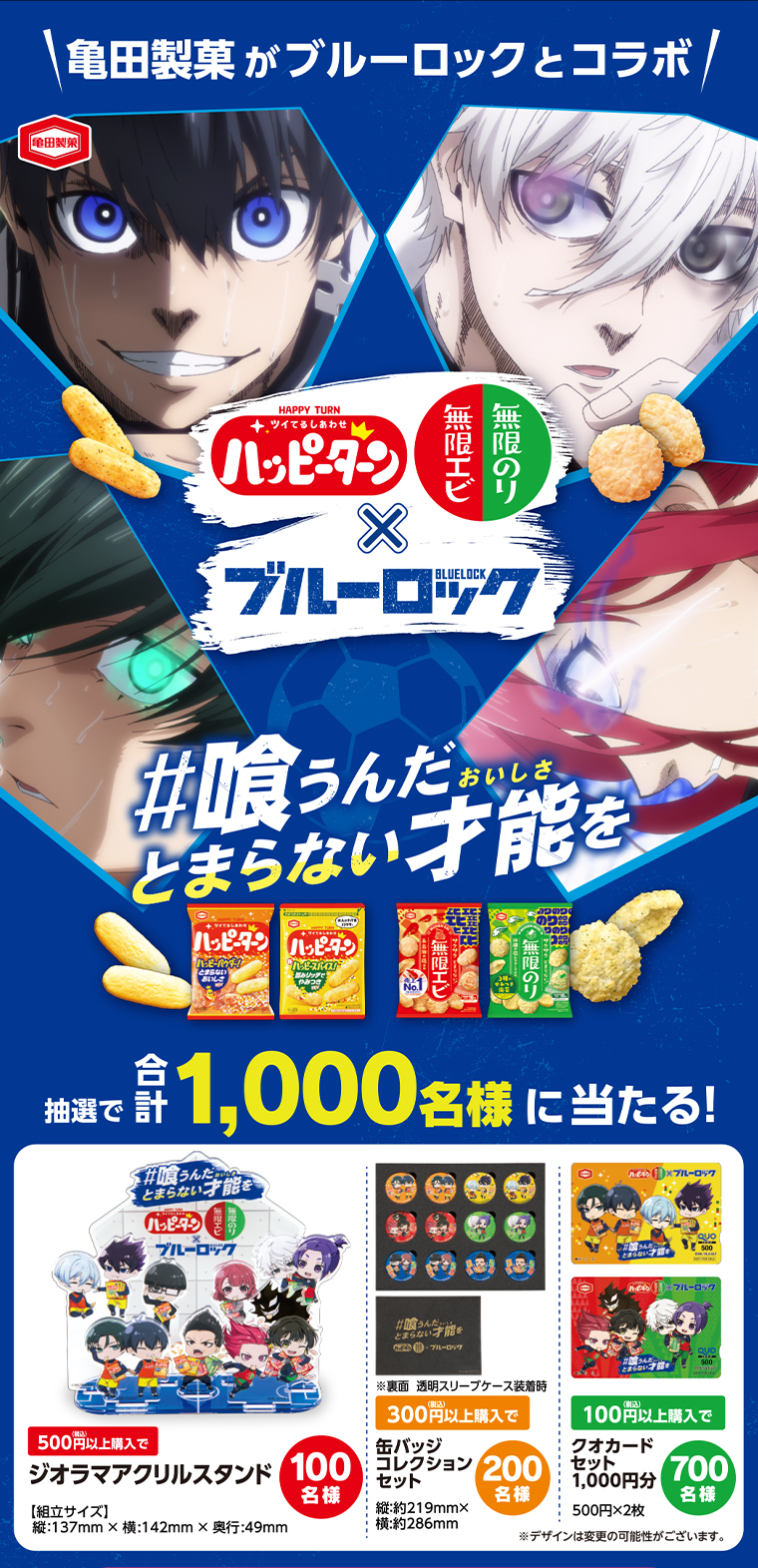 亀田製菓がブルーロックとコラボ