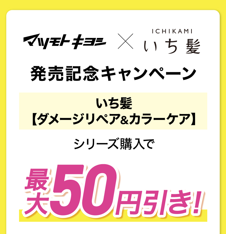 マツモトキヨ X　いち髪 発売記念キャンペーン
