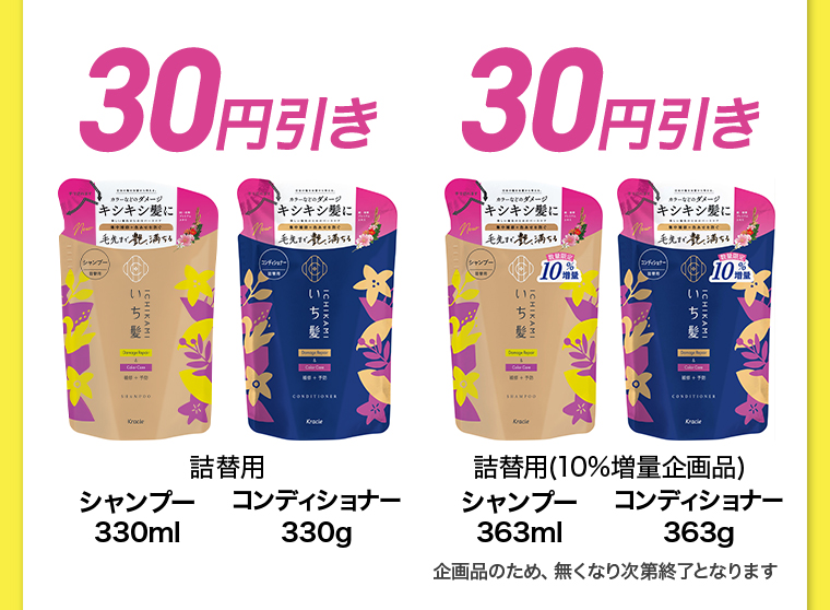 30円引き 詰替用 シャンプー330ml コンディショナー 330g 詰替用（10%増量企画品）シャンプー363ml コンディショナー363ml