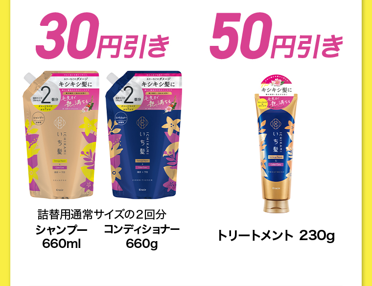 30円引き 詰替用通常サイズの2回分 シャンプー660ml コンディショナー660g 50円引きトリートメント 230g