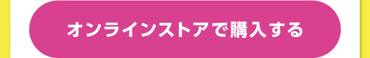 オンラインストアで購入する