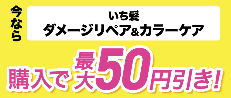 今ならいち髪ダメージリペア&カラーケア購入で50円引き