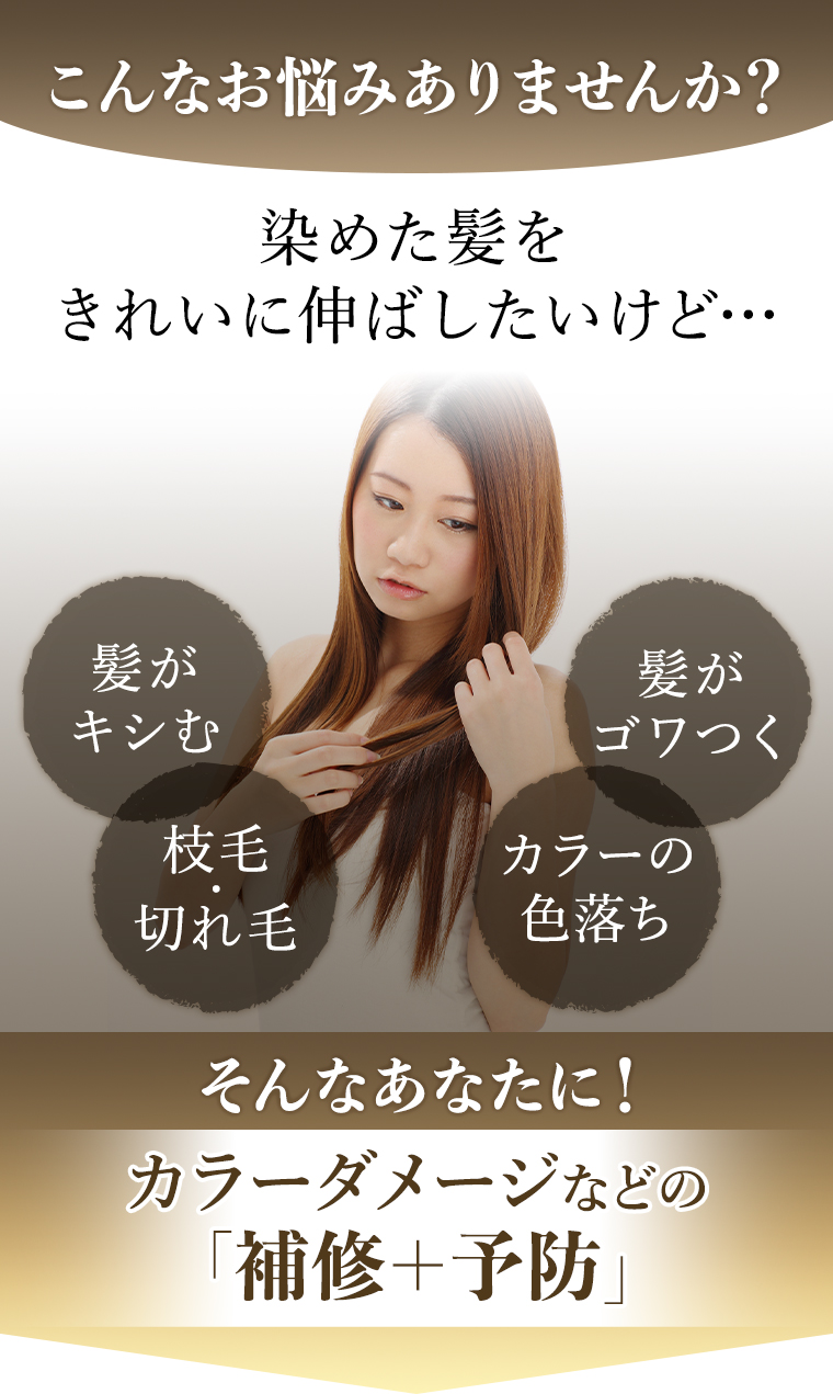 こんなお悩みありませんか？染めた髪をきれいに伸ばしたいけど・・