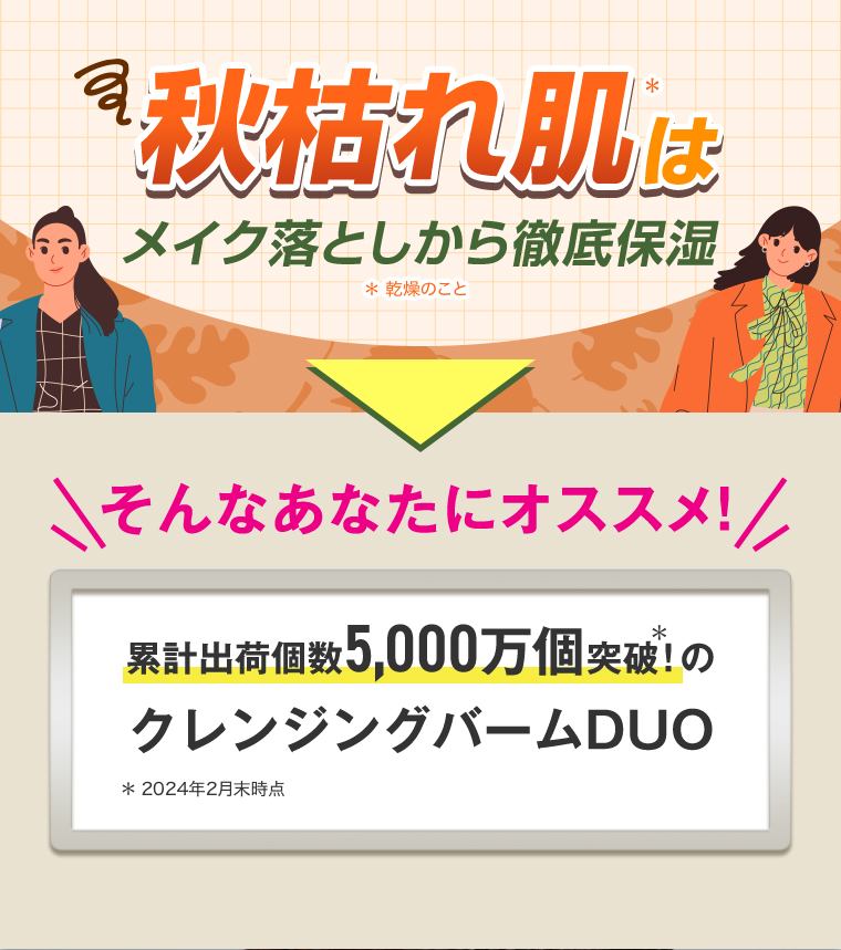 秋枯れ肌はメイク落としから徹底保湿 そんなあなたにオススメ！クレンジングバームDUO