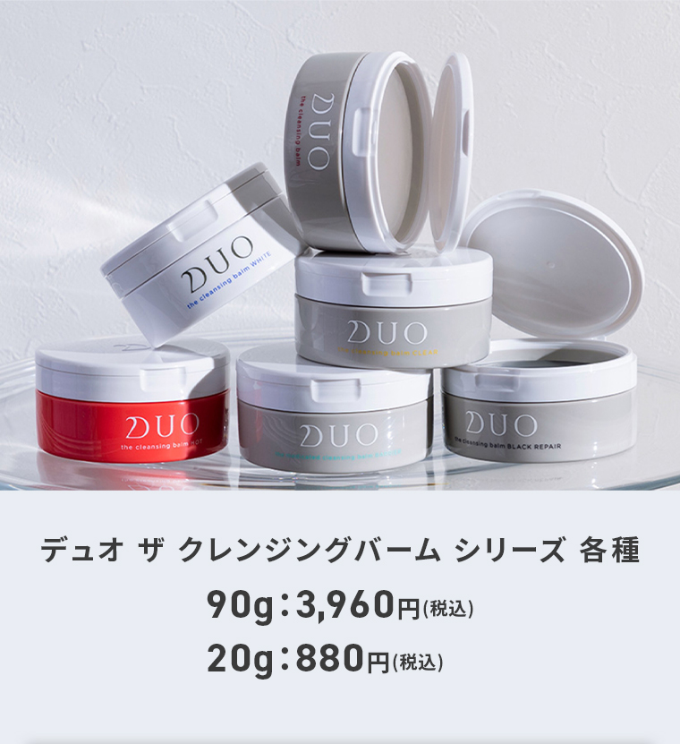 デュオ ザ クレンジングバーム シリーズ 各種