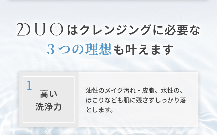 DUOはクレンジングに必要な3つの理想も叶えます 01高い洗浄力
