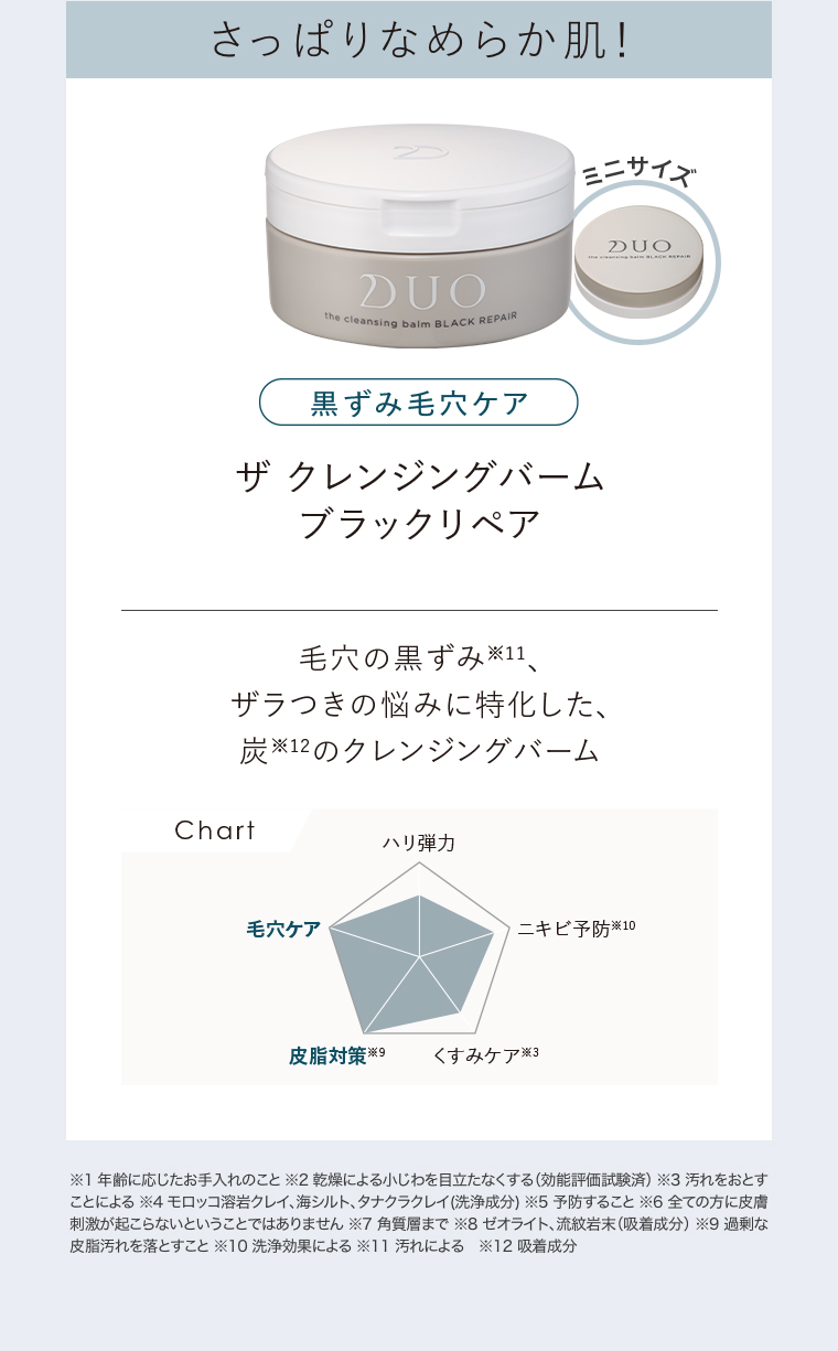 さっぱりなめらか肌！ 黒ずみ毛穴ケア