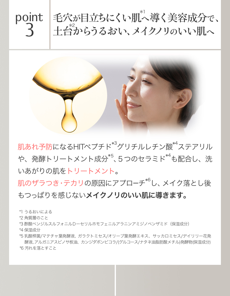 point3 毛穴が目立ちにくい肌へ導く美容成分で、土台からうるおい、メイクノリのいい肌へ