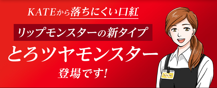 リップモンスターの新タイプとろツヤモンスター登場です！