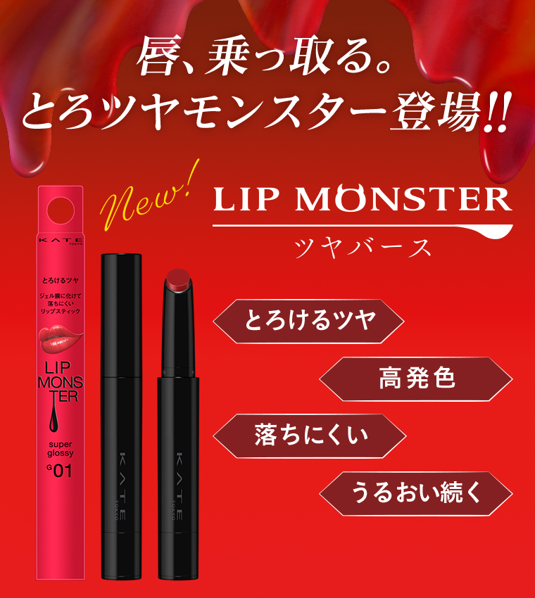 唇、乗っ取る。とろツヤモンスター登場！！