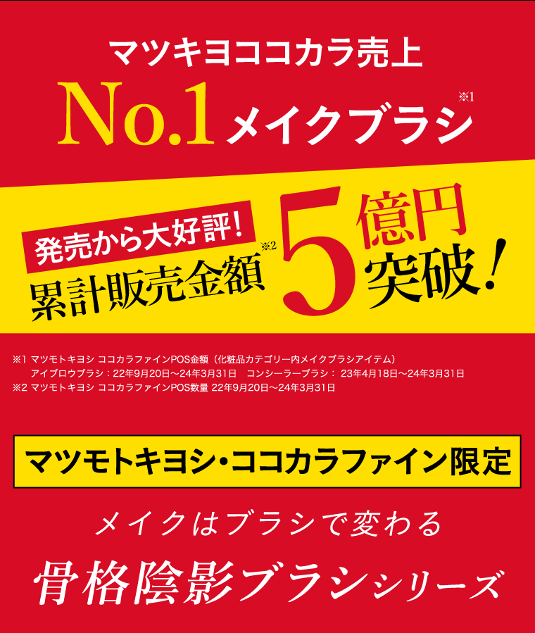 マツキヨココカラ売上 No.1 メイクブラシ