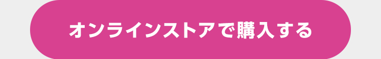 オンラインストアで購入する