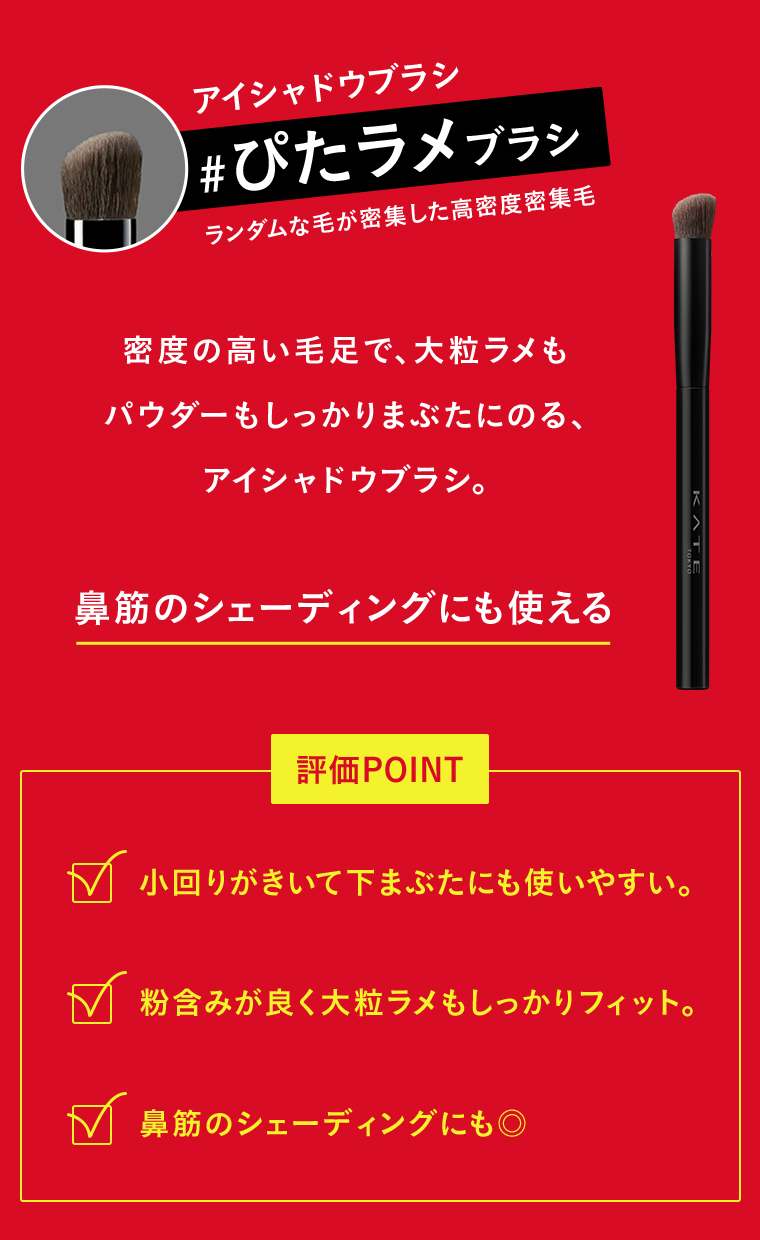 アイシャドウブラシ ぴたラメブラシ