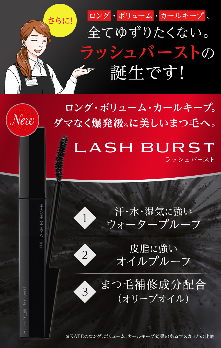 ロング・ボリューム・カールキープ、全てゆずりたくない。ラッシュバーストの誕生です！