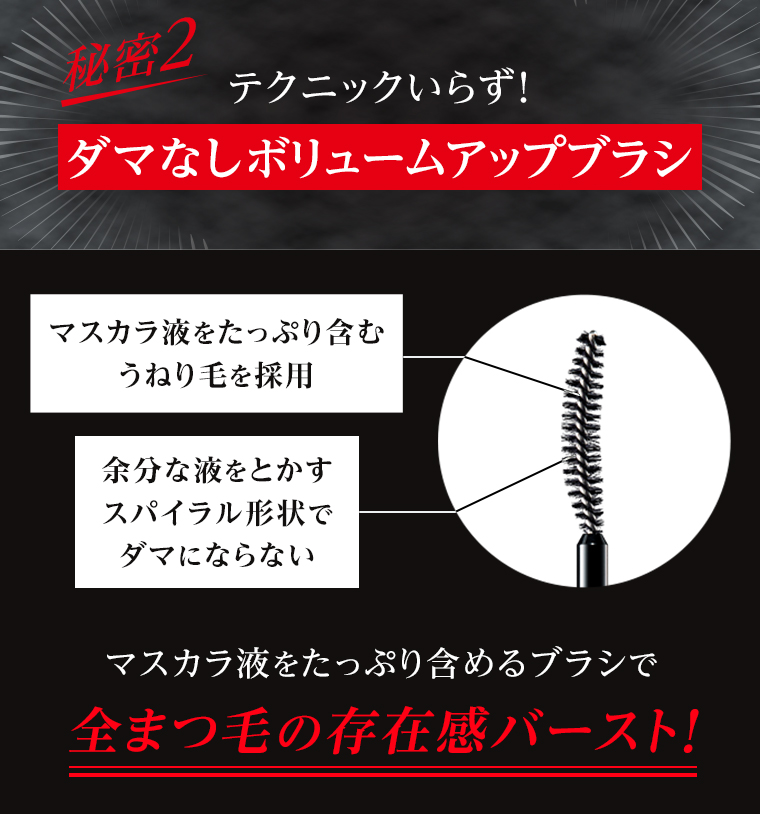 テクニックいらず！ダマなしボリュームアップブラシ