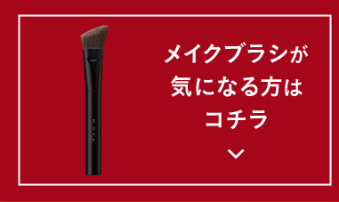 メイクブラシが気になる方はコチラ