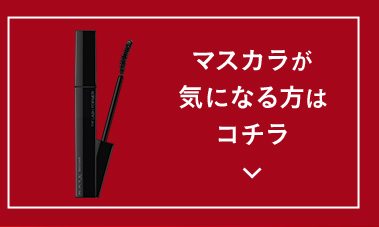 マスカラが気になる方はコチラ