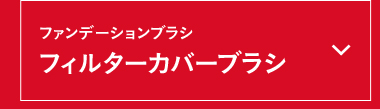 ファンデーションブラシフィルターカバーブラシ
