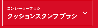 コンシーラーブラシ クッションスタンプブラシ
