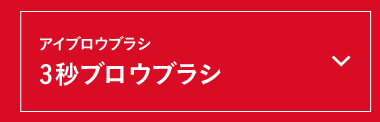 アイブロウブラシ 3秒ブロウブラシ
