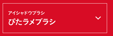 アイシャドウブラシ ぴたラメブラシ