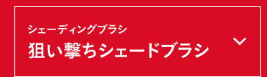 シェーディングブラシ 狙い撃ちシェードブラシ