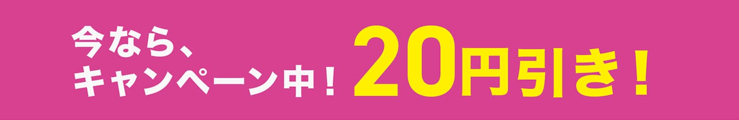 今なら、キャンペーン中！20円引き！