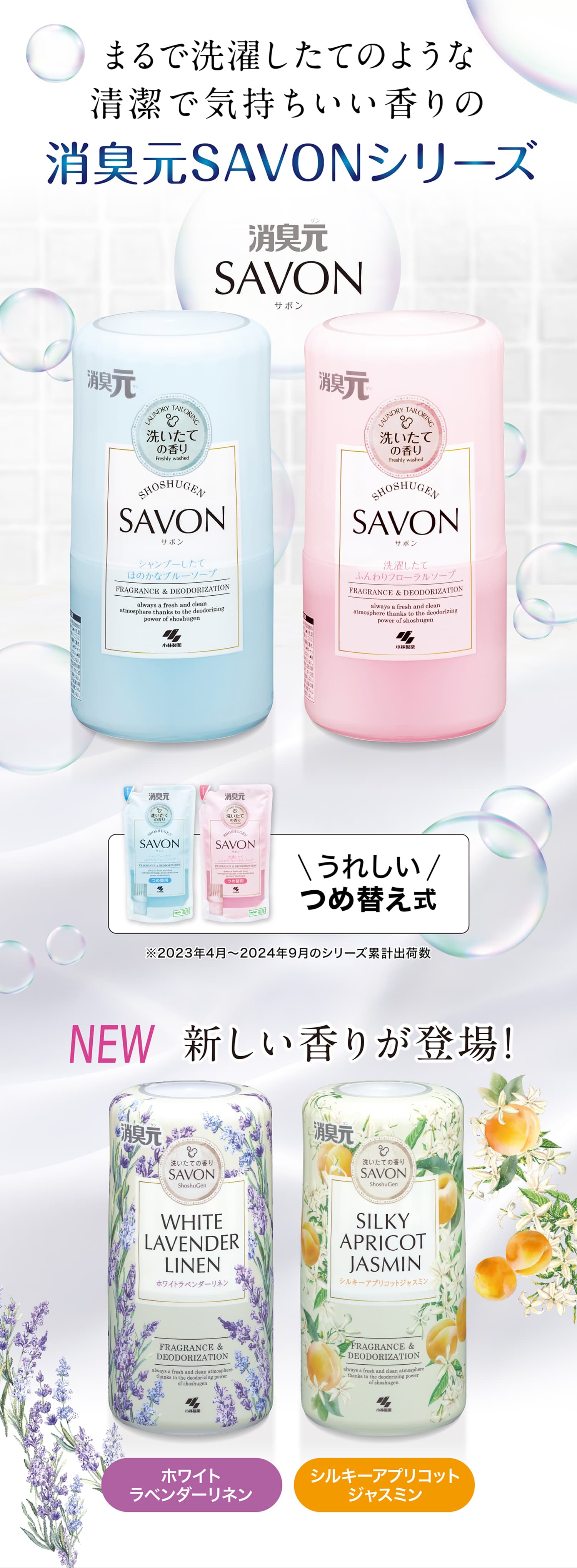 まるで洗濯したてのような清潔で気持ちいい香りの消臭元SAVONシリーズ