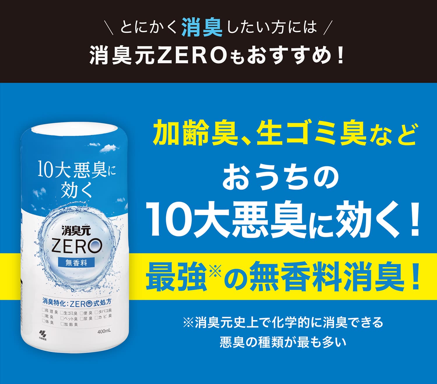 とにかく消臭したい方には消臭元ZEROもおすすめ！