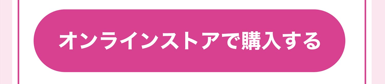 オンラインストアで購入する