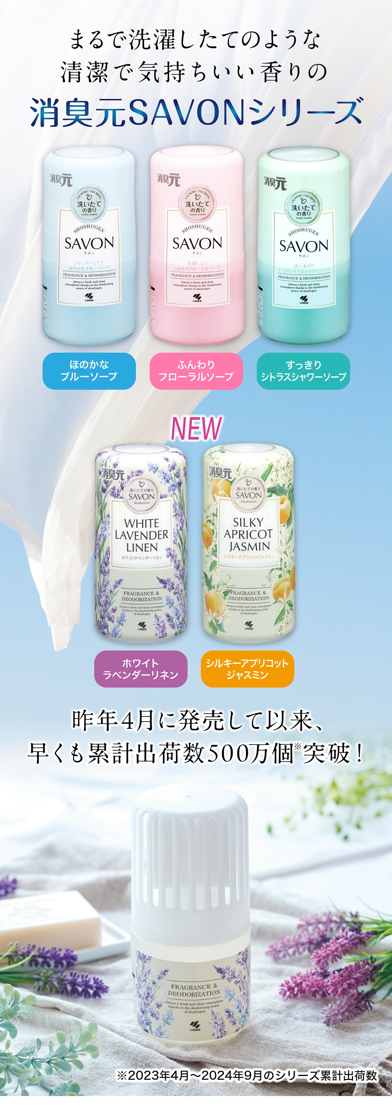 まるで洗濯したてのような清潔で気持ちいい香りの消臭元SAVONシリーズ 昨年4月に発売して以来、早くも累計出荷数500万個突破！