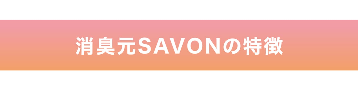 消臭元SAVONの特徴