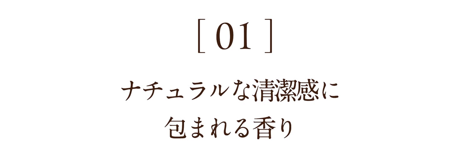 ナチュラルな清潔感に包まれる香り