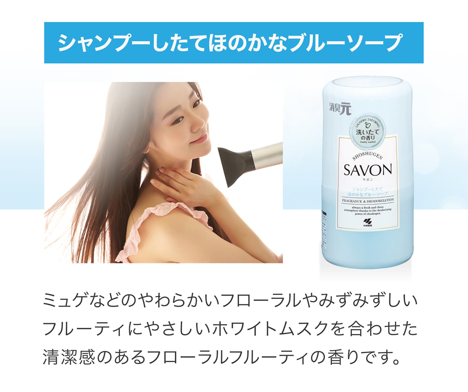 シャンプーしたてほのかなブルーソープ