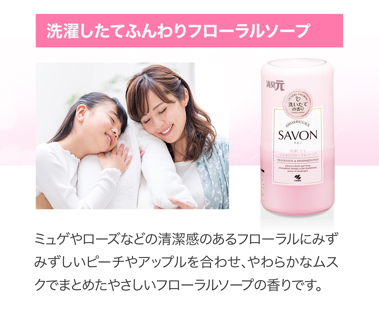 洗濯したてふんわりフローラルソープ