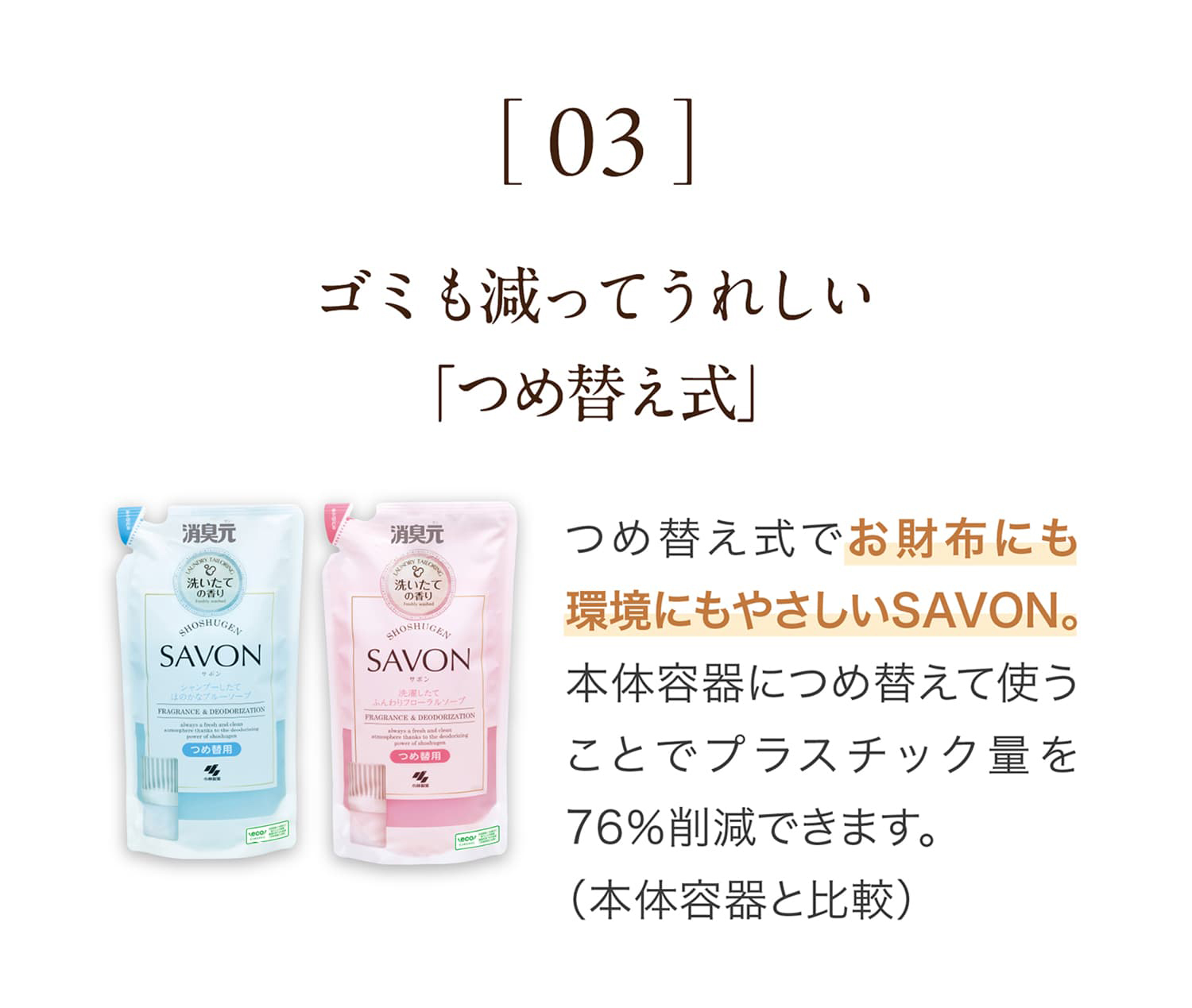 ゴミも減ってうれしい「つめ替え式」。お財布にも環境にもやさしいSAVON。