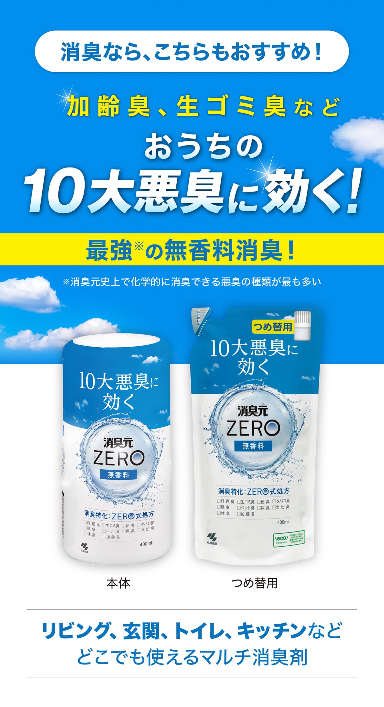 消臭なら、消臭元ZEROもおすすめ！