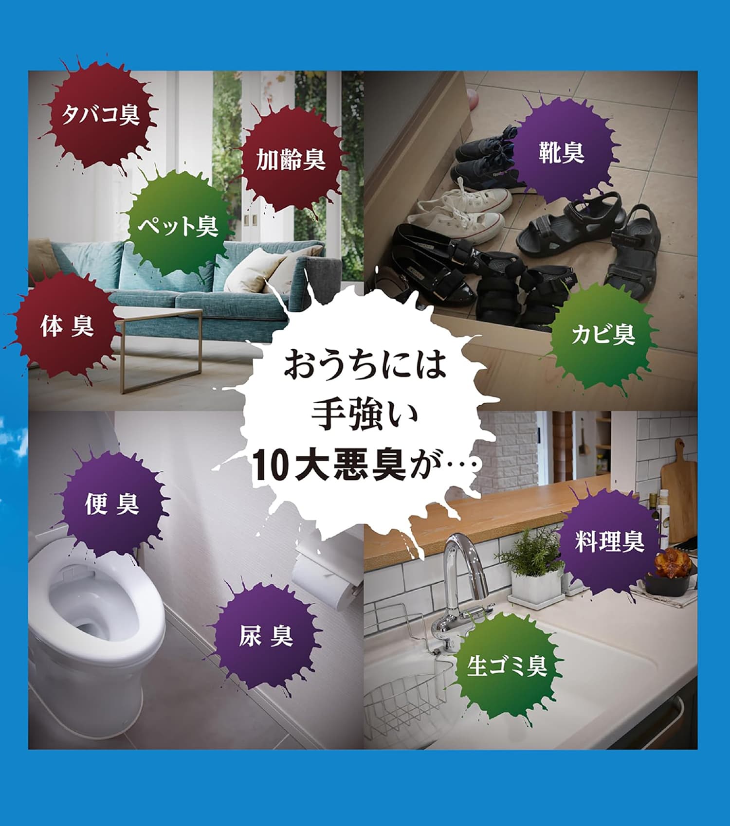 おうちには手強い10大悪臭が
