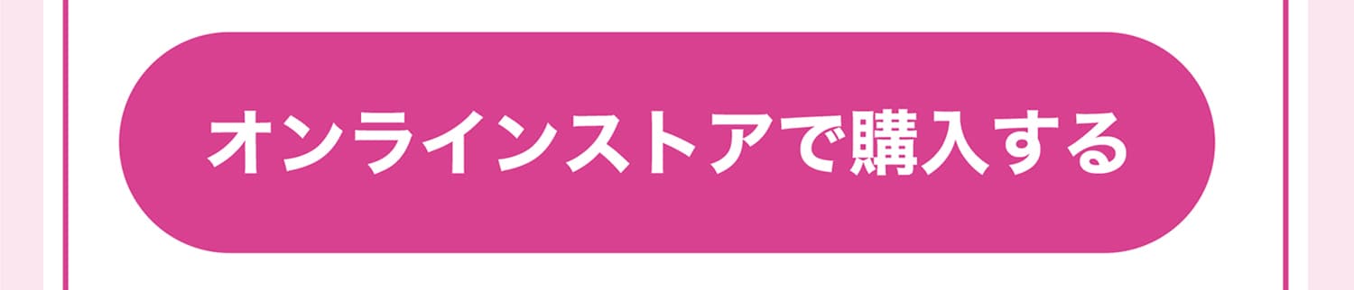 オンラインストアで購入する