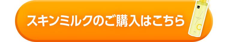 スキンミルクのご購入はこちら