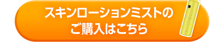 スキンローションミストのご購入はこちら