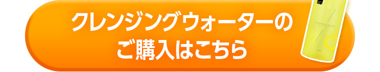 クレンジングウォーターのご購入はこちら