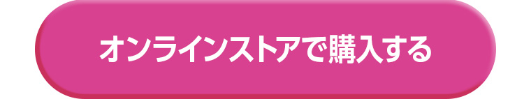 オンラインストアで購入する