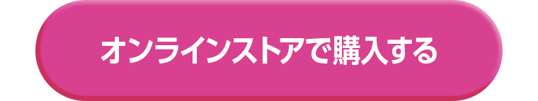 オンラインストアで購入する